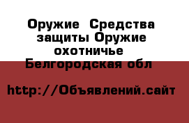 Оружие. Средства защиты Оружие охотничье. Белгородская обл.